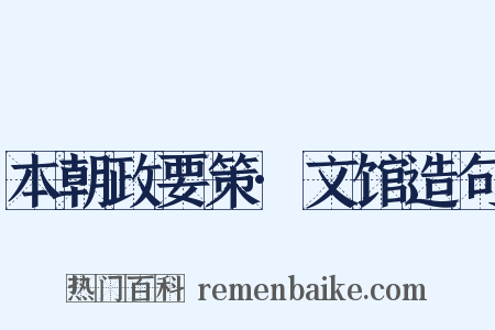 本朝政要策·文馆造句是什么意思的图片